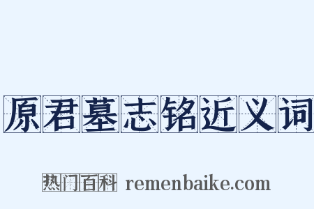 原君墓志铭近义词是什么意思的图片